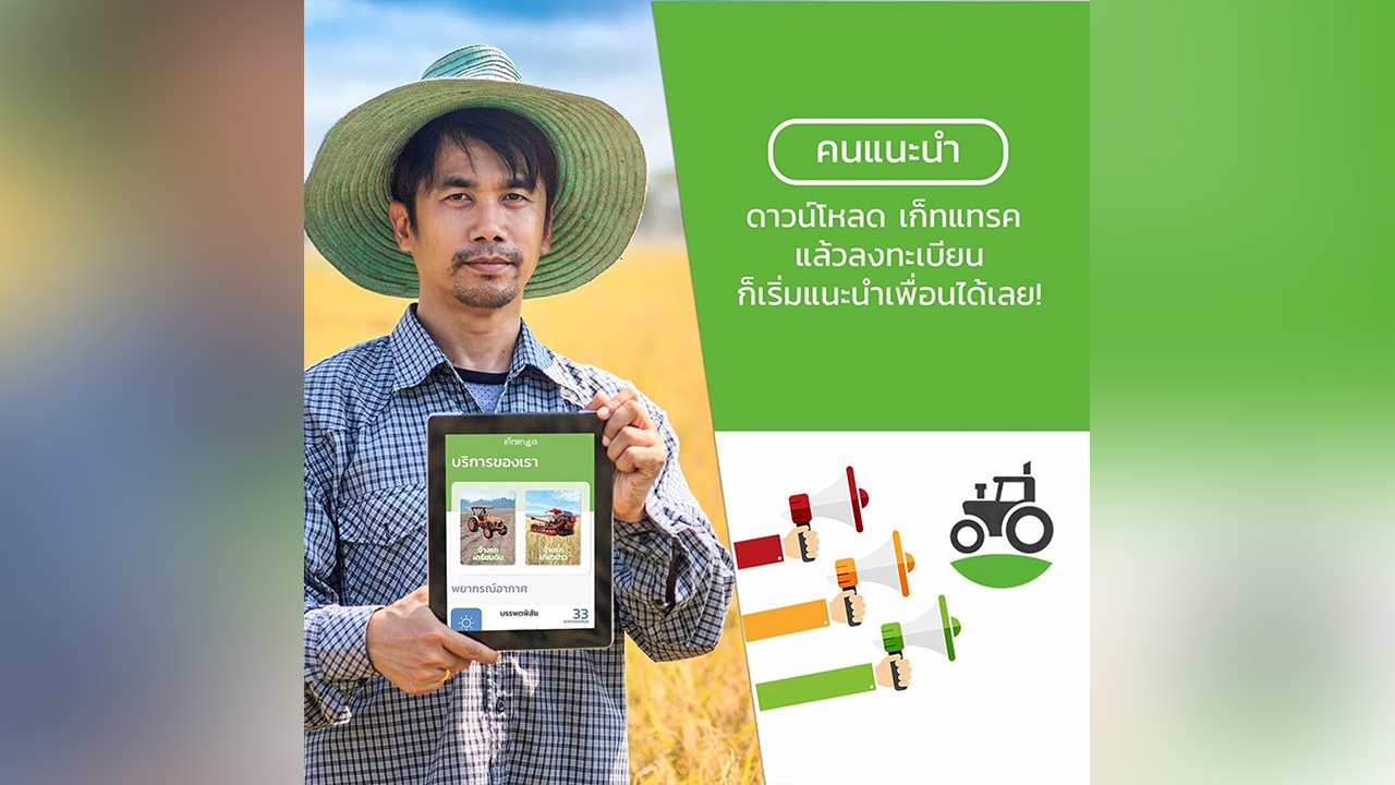 แอปจองจักรกลเกษตร