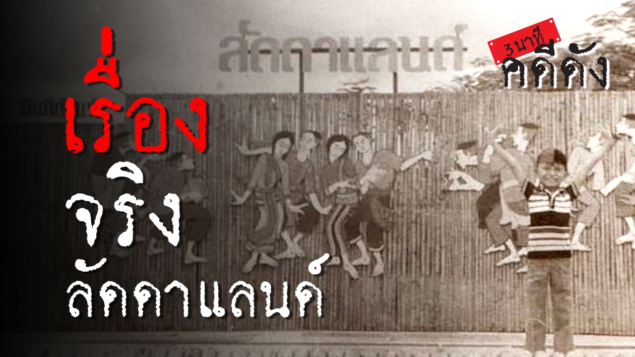 3 นาทีคดีดัง : เรื่องจริง “ลัดดาแลนด์” ดินแดนแห่งปณิธาน (คลิป)