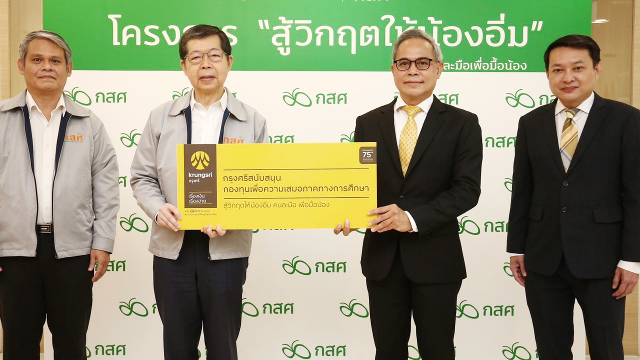 ดร.ประสาร รับมอบทุน ช่วยเด็กยากจน เลื่อนเปิดเทอมได้อิ่มท้อง พิษโควิด-19 
