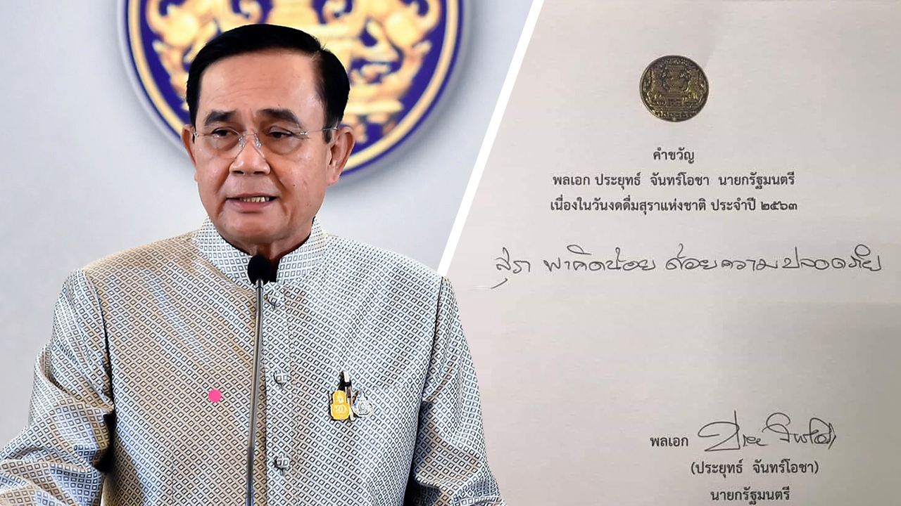 “บิ๊กตู่” มอบคำขวัญ วันงดดื่มสุราแห่งชาติ “สุราพาคิดน้อย ด้อยความปลอดภัย”