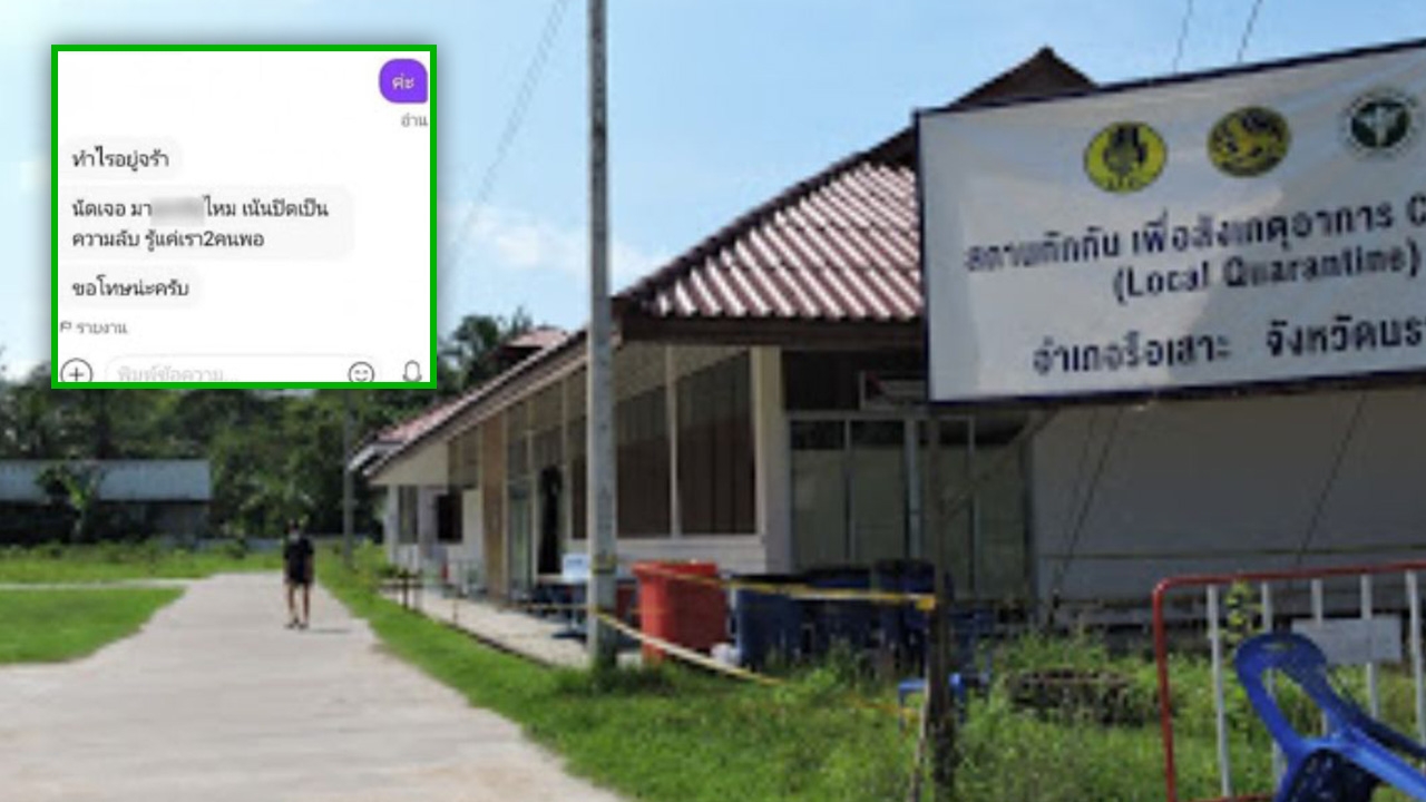 กอ.รมน.ภาค 4 แจงแล้ว แชตหลุดอ้างเป็นเจ้าหน้าที่ คุยสาวถูกกักตัว ชวนมีเซ็กซ์