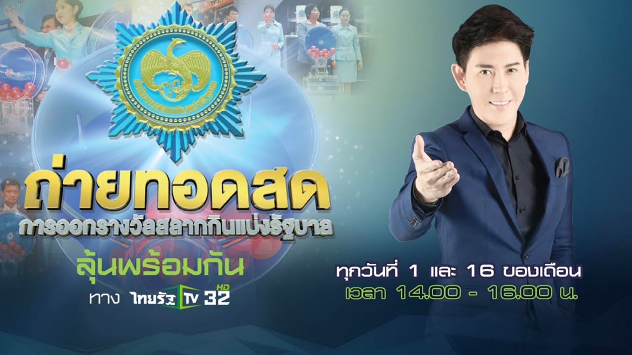 ไทยรัฐทีวี ถ่ายทอดสดการออกสลากกินแบ่งรัฐบาล งวดวันที่ 16/06/63