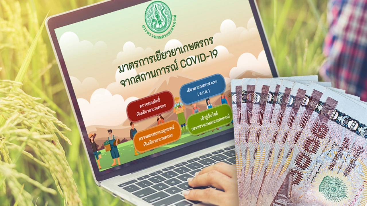 ตรวจสอบสถานะผลการโอนเงินเยียวยาเกษตรกร เงินงวดที่ 2 เข้าแล้วรู้ได้ทันที