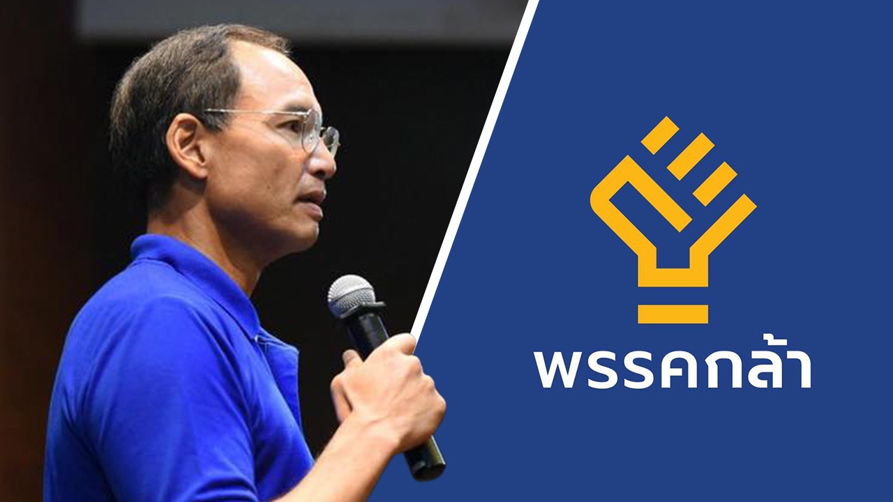 มติ กกต. รับจดทะเบียนจัดตั้ง “พรรคกล้า” จ่อเปิดรับคนมีของร่วมพัฒนาประเทศ