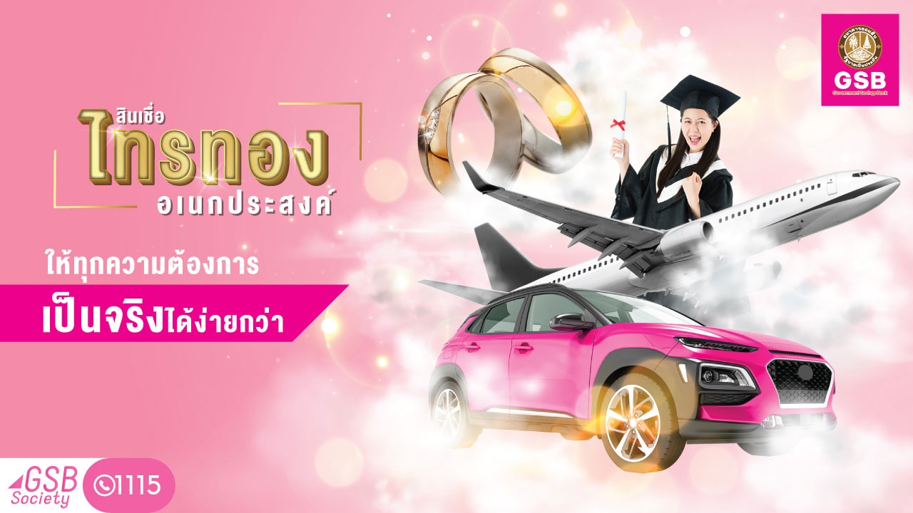 สินเชื่อเพื่อทุกคน! ตอบโจทย์ชีวิตด้วยสินเชื่อไทรทองอเนกประสงค์