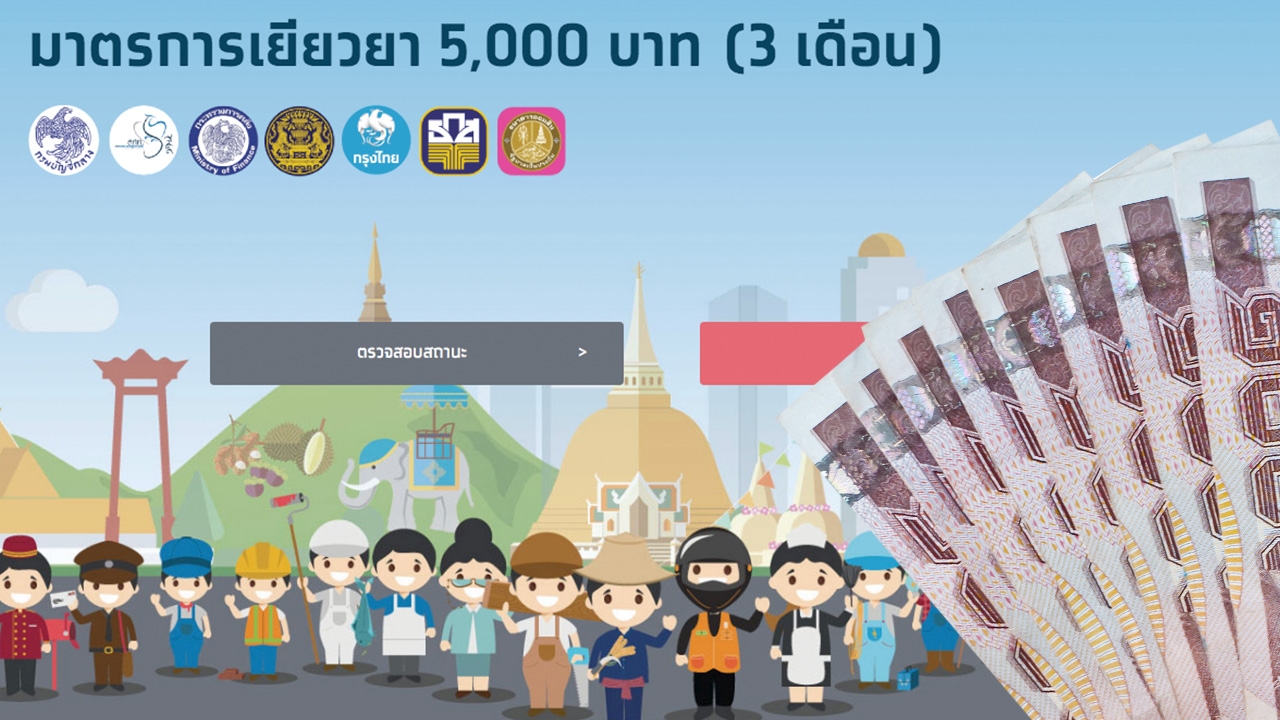 เราไม่ทิ้งกัน โอนเงินเยียวยา 5,000 บาท งวดสุดท้ายให้ผู้ผ่านเกณฑ์แล้ว