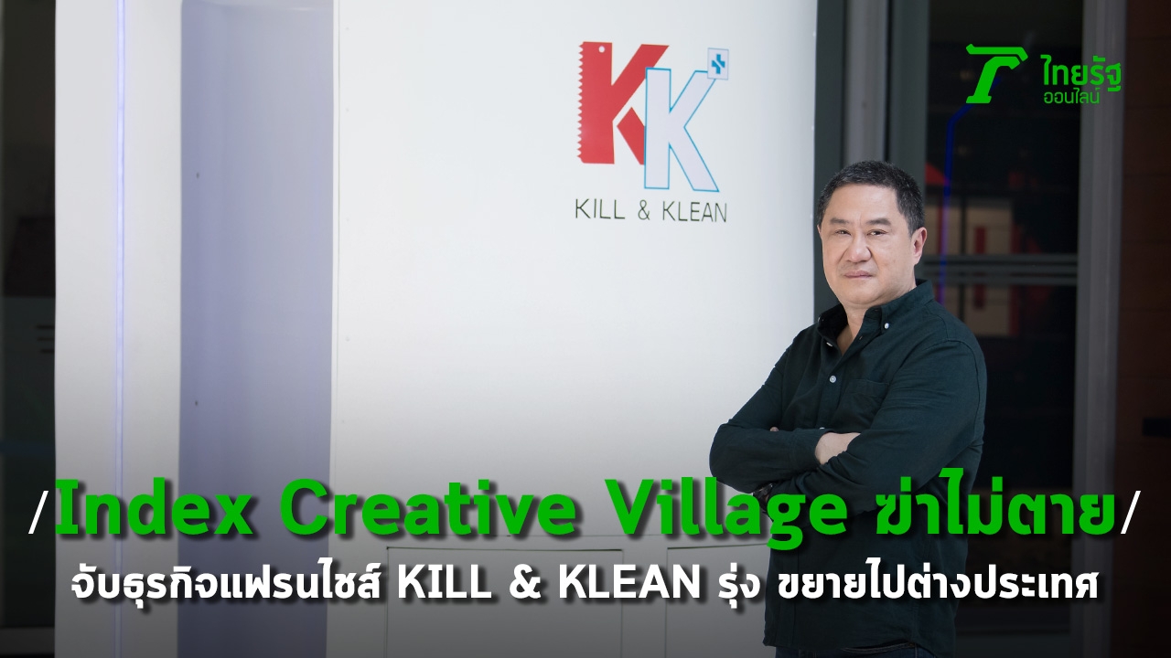 พลิกเกมสู้ “Index Creative Village” เปิดแฟรนไชส์ฆ่าเชื้อโควิด-19 สุดพรีเมียม KILL & KLEAN