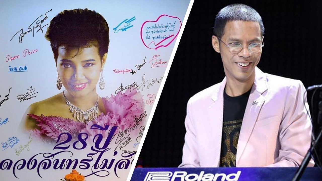 หนึ่ง จักรวาล โพสต์ขอโทษ ไกรสร ปมจัดคอนเสิร์ตรำลึก พุ่มพวง ดวงจันทร์