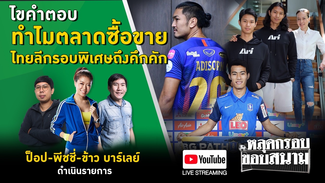 [Live!] ไขคำตอบ ทำไมตลาดซื้อขายไทยลีกรอบพิเศษถึงคึกคัก (คลิป)