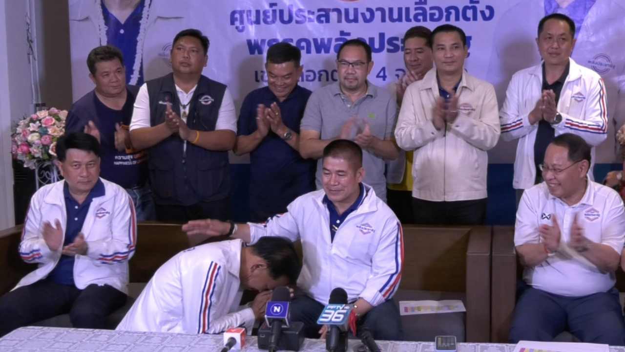 ธรรมนัส นำพลังประชารัฐประกาศชัย ชนะเลือกตั้งซ่อม เขต 4 ลำปาง 