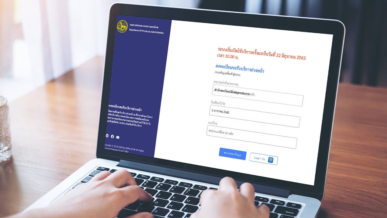 เริ่มวันนี้ 22 มิ.ย. ทำบัตรประจำตัวประชาชน งานทะเบียนราษฎร ต้องจองคิวล่วงหน้า