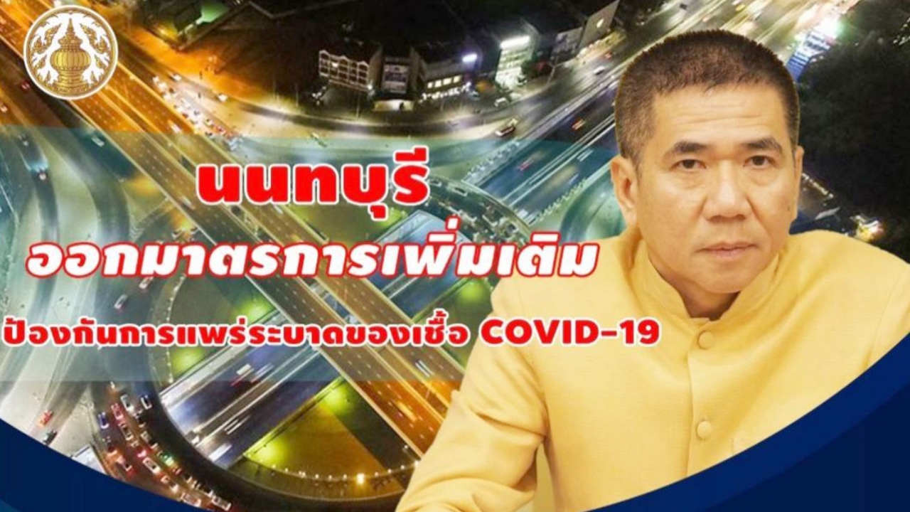 กลัวโควิด-19 ผวจ.นนทบุรีประกาศให้คนแก่เกิน 60 ปี มีโรคประจำตัวอยู่บ้าน
