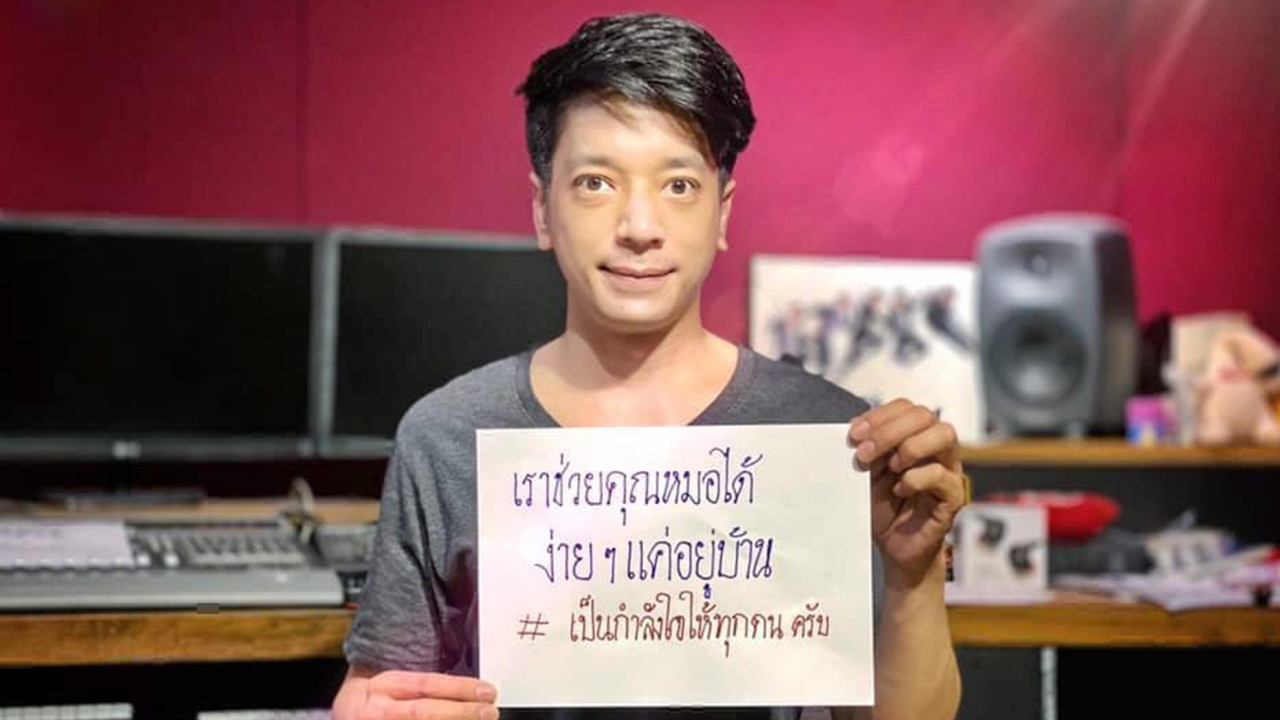เคน ZEAL (ซีล) ขอเป็นพลังใจ ส่งให้ หมอ-พยาบาล