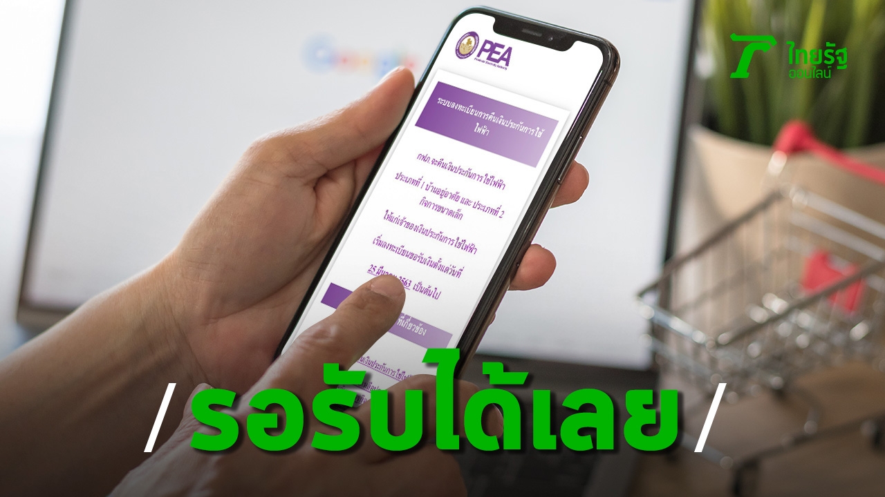 กฟภ.ยัน ลงทะเบียนคืนเงินประกันไฟฟ้า 3.1 ล้านราย ได้เงินครบทุกคน