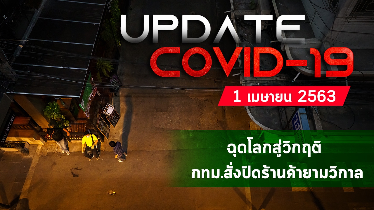 Update "โควิด-19" ฉุดโลกสู่วิกฤติ กทม.สั่งปิดร้านค้ายามวิกาล (คลิป)