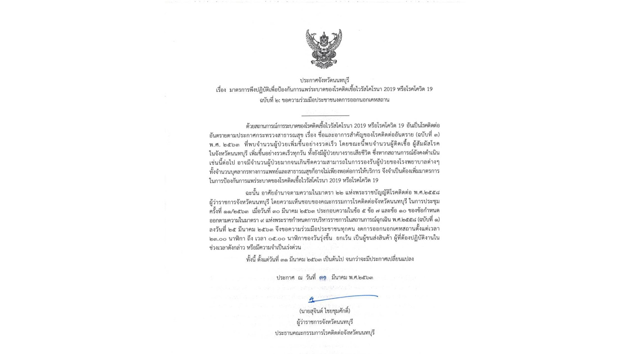 ด่วนที่สุด ผู้ว่าฯ นนทบุรี ประกาศห้ามออกนอกบ้าน 5 ทุ่มถึงตี 5