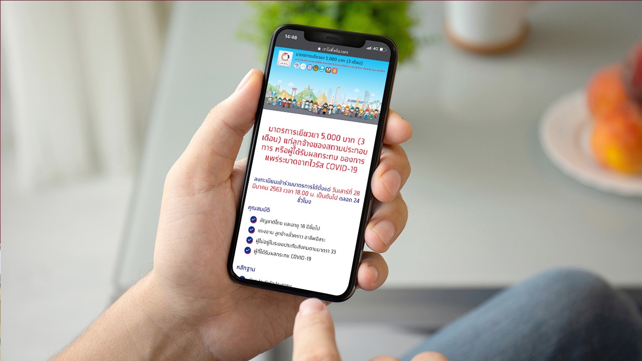 เปิดวิธีลงทะเบียน เราไม่ทิ้งกัน เพียงไม่กี่ขั้นตอน แล้วรอรับเงิน 5,000