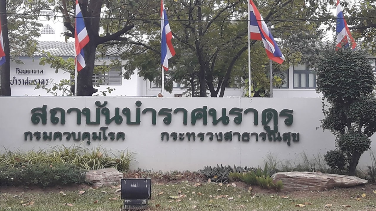 ซูมซอกแซก : สถาบัน “บำราศนราดูร” ตำนานโรคระบาดสยาม