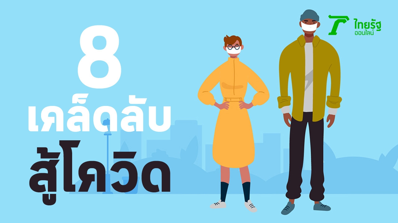 How to สู้โควิด-19 8 เคล็ดลับอยู่บ้านยุคห้างปิด ไม่เสี่ยงติดไวรัส (คลิป)