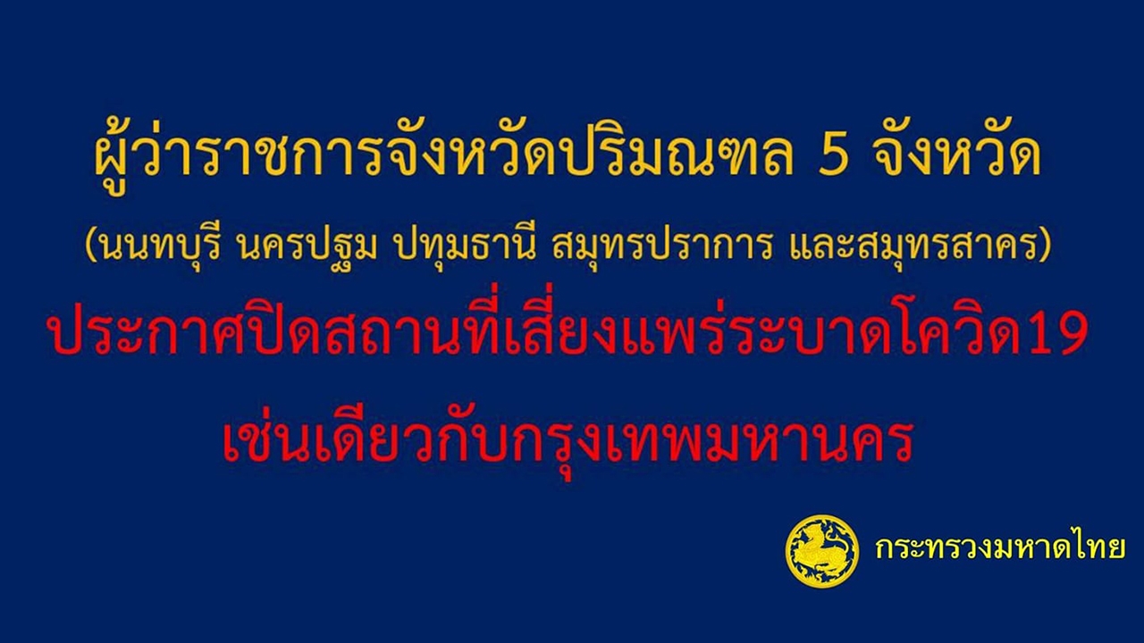 ก.มหาดไทย สั่งผู้ว่าฯ  5 จ.ปริมณฑล ให้ปิดห้างสรรพสินค้า ตามอย่าง กทม.