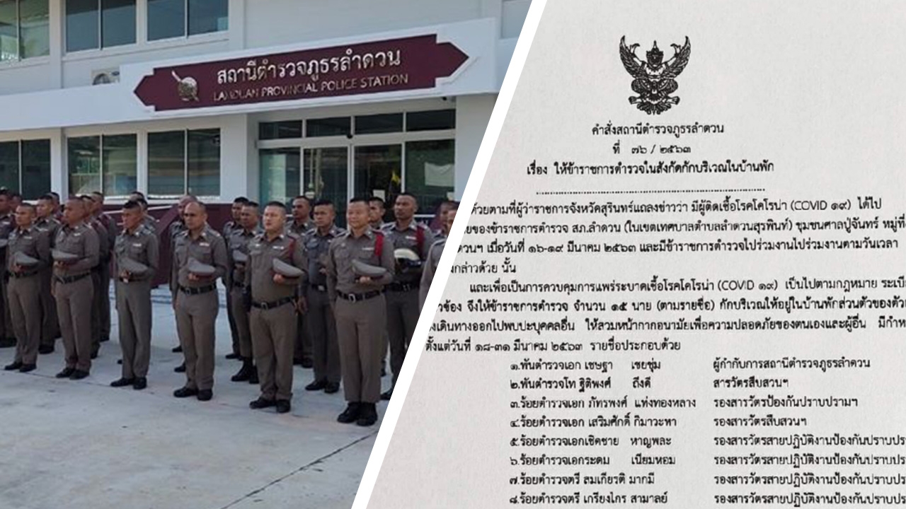 ผกก.สภ.ลำดวน สั่งกักตัวเองพร้อมลูกน้อง หลังใกล้ชิดผู้ติดเชื้อโควิด-19