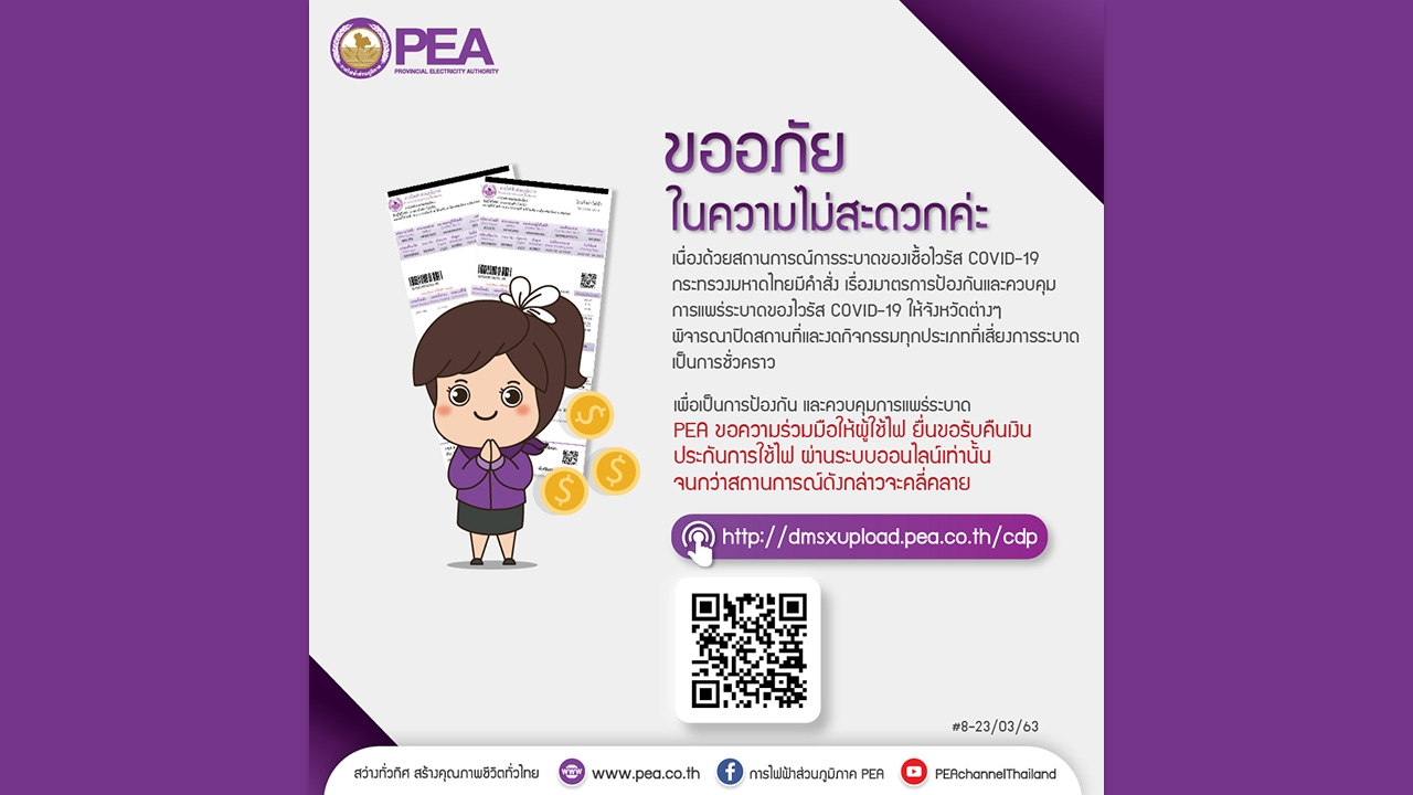 PEA ขอความร่วมมือผู้ใช้ไฟฟ้าลงทะเบียนรับเงินประกันการใช้ไฟฟ้าผ่านช่องทางออนไลน์