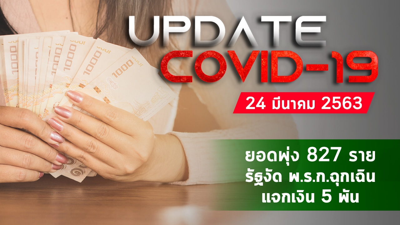 Update “โควิด-19” ยอดพุ่ง 827 ราย รัฐงัด พ.ร.ก.ฉุกเฉิน แจกเงิน 5 พัน (คลิป)