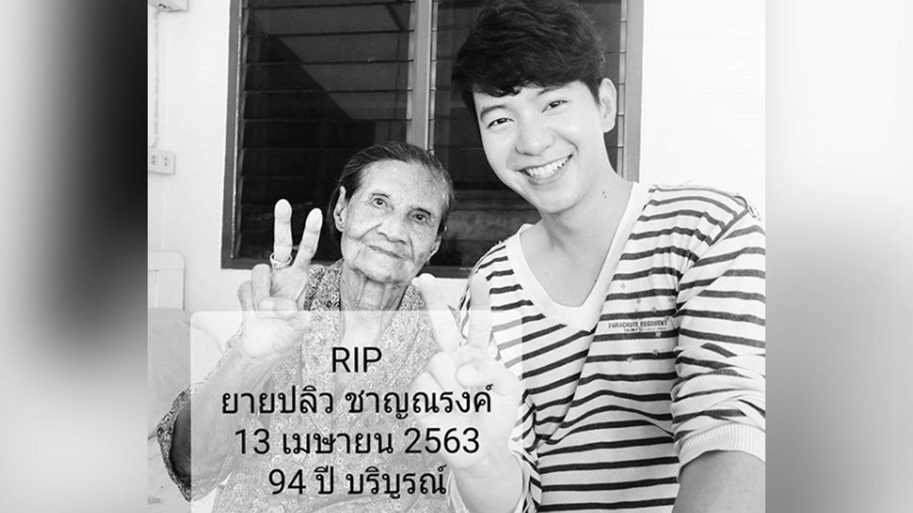 คุณยาย ไอซ์ ศรัณยู เสียชีวิต เผยตอนเช้ายังร่าเริง เล่าความผูกพันตายาย