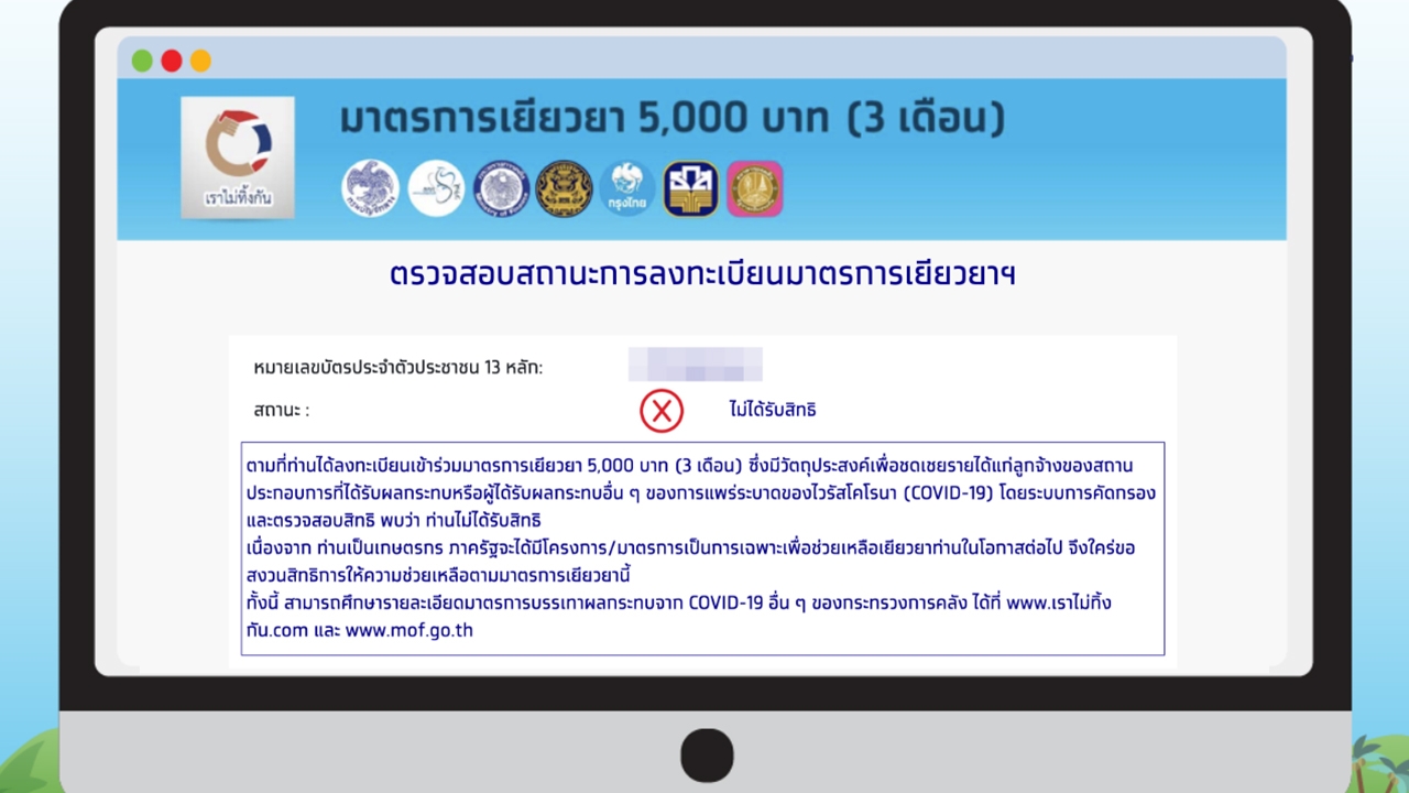 ไม่ได้รับสิทธิ์เราไม่ทิ้งกัน คลังเตรียมเปิดให้ยื่นอุทธรณ์ ขอรับเงิน 5,000