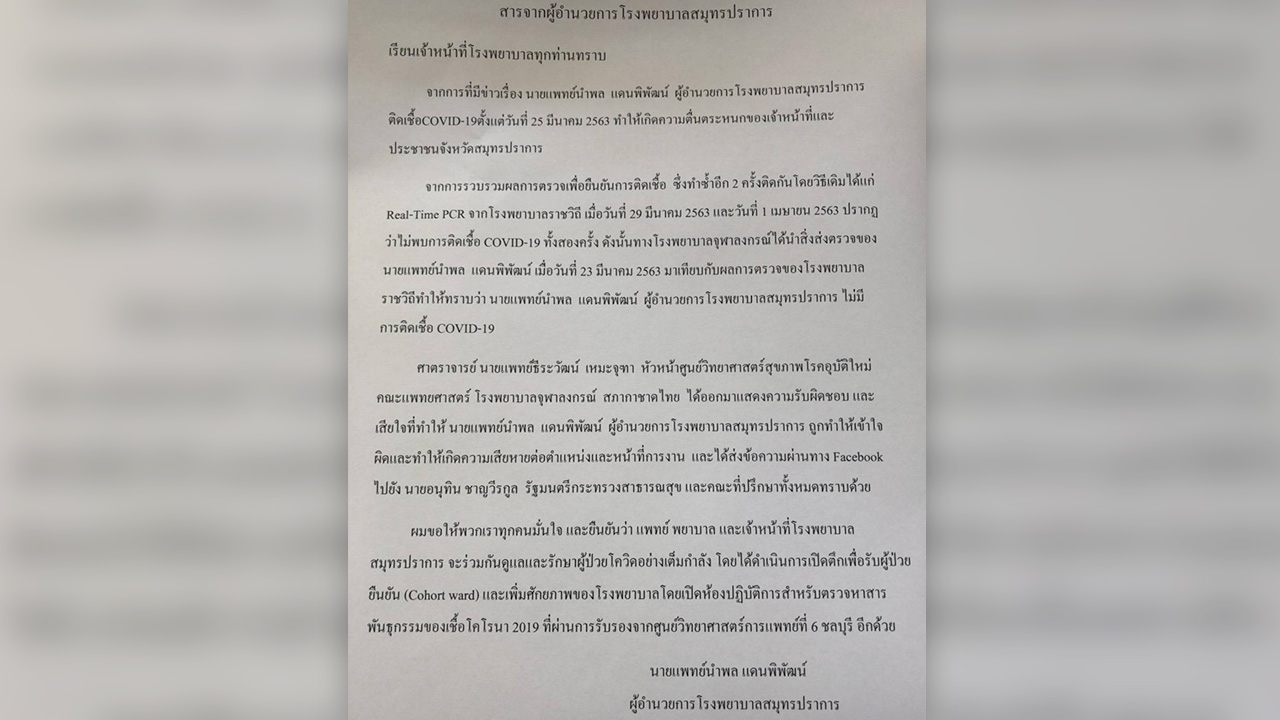 ผอ.รพ.สมุทรปราการ ยันไม่ติดโควิด เผย “หมอธีระวัฒน์” แสดงความรับผิดชอบแล้ว