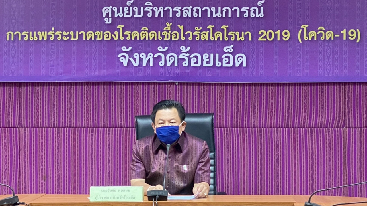 ผู้ว่าฯ ร้อยเอ็ด สั่งล็อกดาวน์ 10-17 เม.ย. ห้ามเข้า-ออก เพื่อสกัดโควิด 
