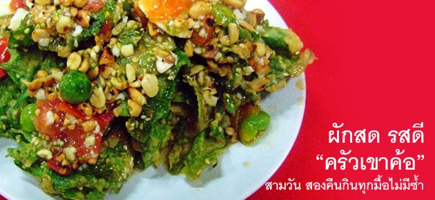 ผักสด รสดี "ครัวเขาค้อ"