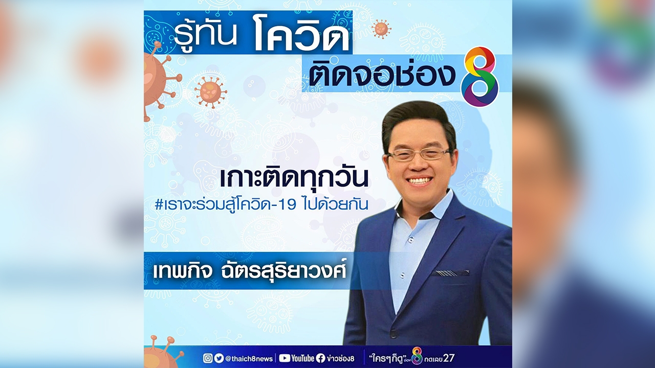 "รู้ทันโควิด ติดจอช่อง 8" กับ "เทพกิจ"