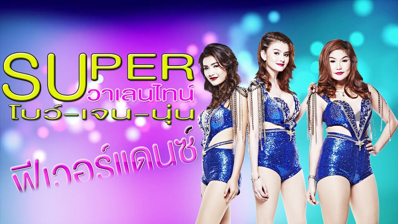 ฮิตมากแม่ ดาราเต้น เจนค่ะหนูชื่อเจน มากับนุ่น และก็มากับโบว์ (คลิป)