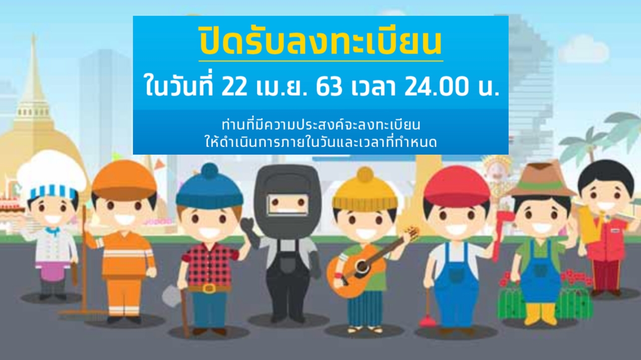 www.เราไม่ทิ้งกัน.com ย้ำปิดรับลงทะเบียน เที่ยงคืน วันที่ 22 เม.ย.นี้