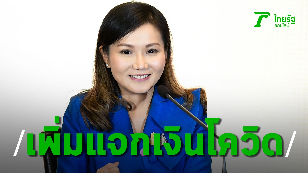 ครม.ไฟเขียว ขยายมาตรการเยียวยา 5 พัน จาก 9 ล้านคน เป็น 14 ล้านคน