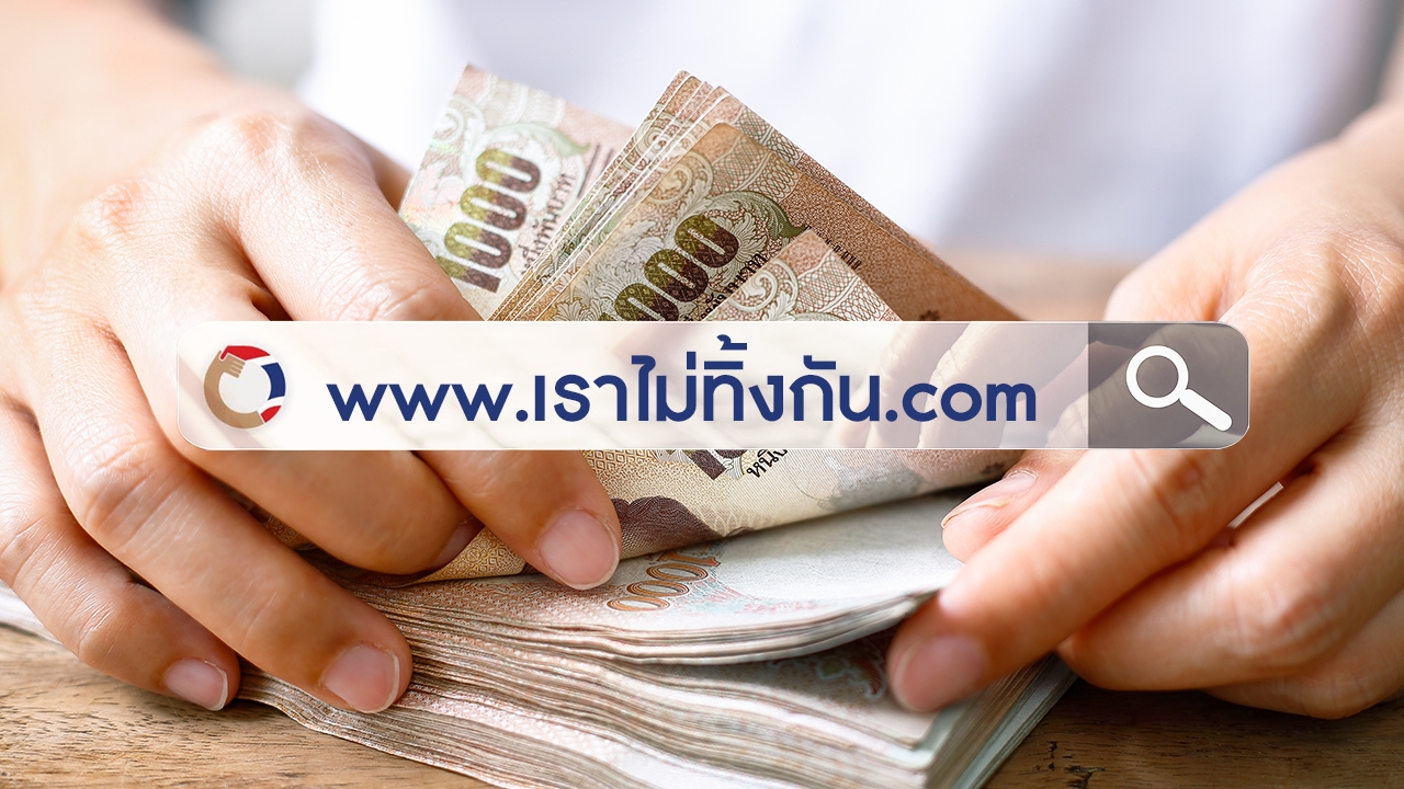 www.เราไม่ทิ้งกัน.com เปิดให้ลงทะเบียน ขอรับเงิน 5,000 บาท วันสุดท้าย