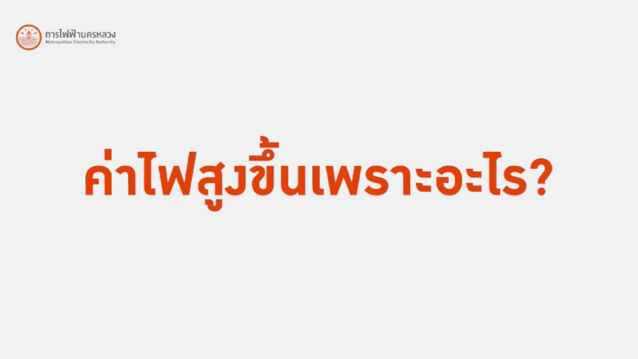MEA แจงค่าไฟสูงขึ้นเพราะอากาศร้อนใช้ไฟฟ้ามากขึ้น ยืนยันใช้อัตราค่าไฟฟ้าเท่าเดิม!!