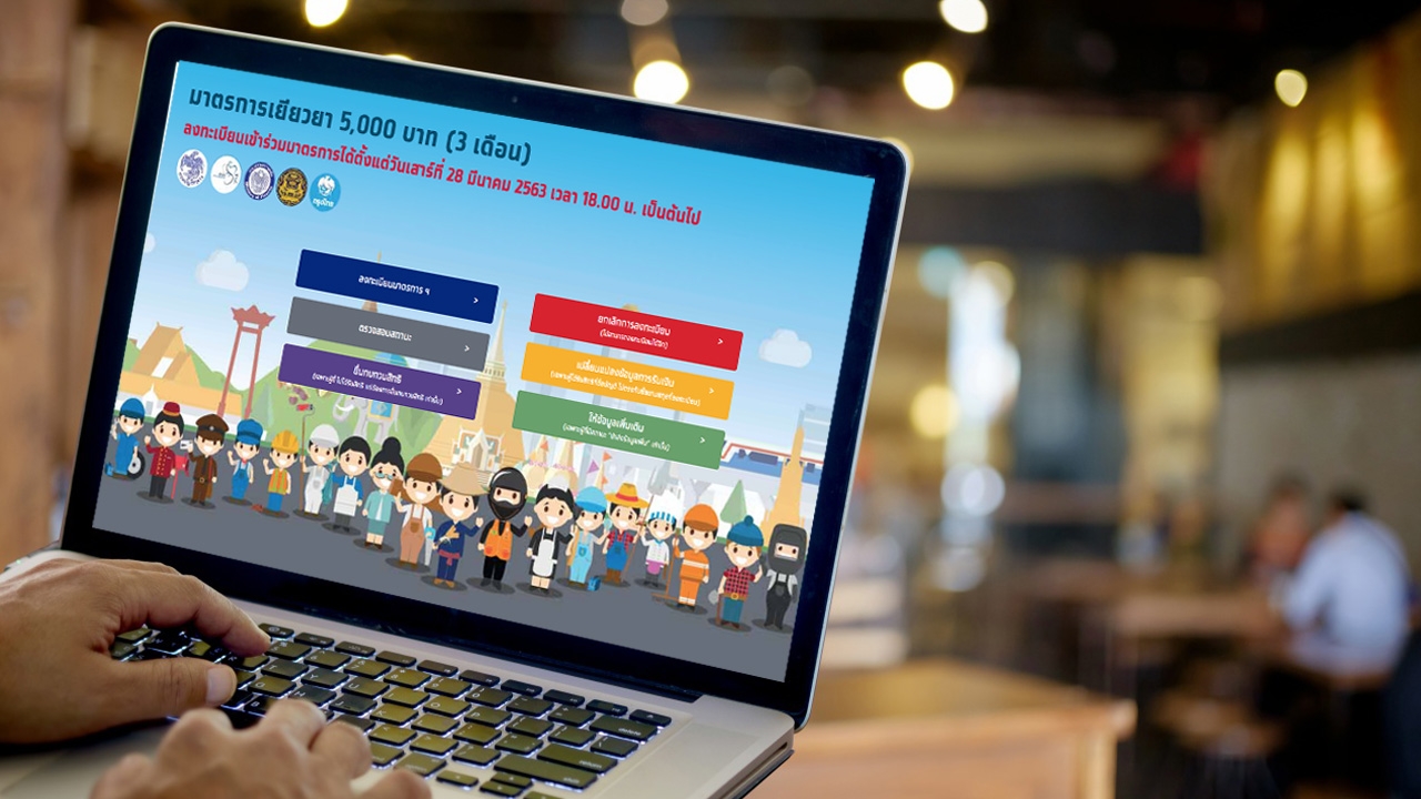 โค้งสุดท้าย ลงทะเบียนเราไม่ทิ้งกัน เตรียมปิดรับสิทธิ์ เงินเยียวยา 5000 บาท