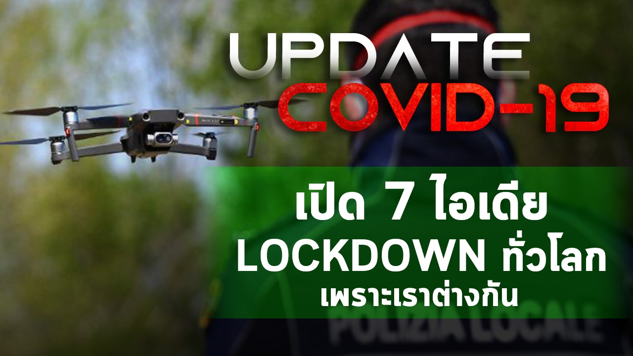 Update "โควิด-19" เปิด 7 ไอเดีย LOCKDOWN ทั่วโลก เพราะเราต่างกัน (คลิป)