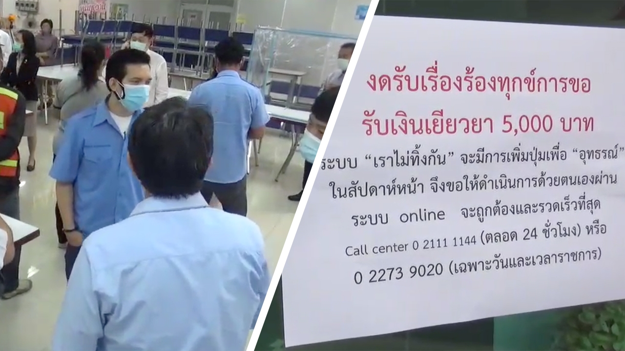 คลังวุ่น คนแห่ร้องเรียน เข้าเกณฑ์รับเงิน 5,000 แต่ทำไมไม่ได้รับสิทธิ์