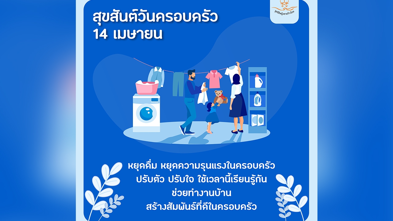 มูลนิธิหญิงชายก้าวไกล แนะ 3 ข้อ ของขวัญล้ำค่า ไม่ต้องซื้อ "วันครอบครัว"