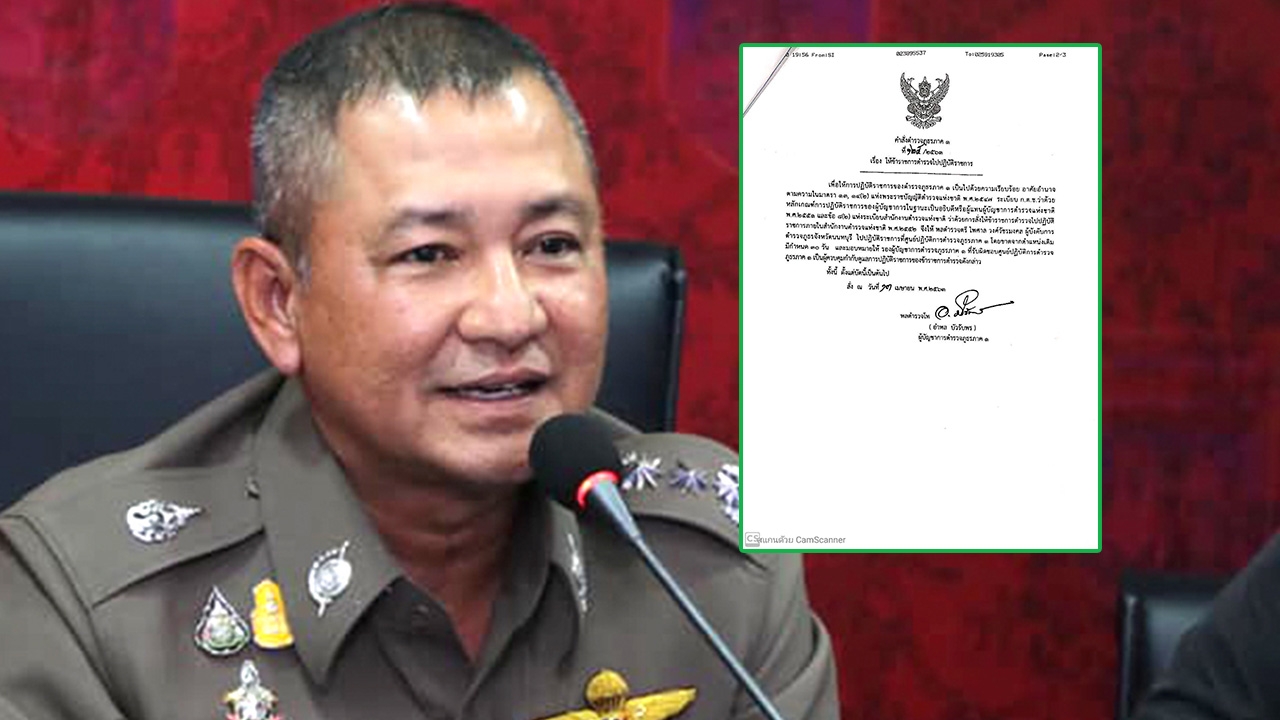 'บิ๊กแซ็ก' เซ็นเด้ง 'ผู้การฯนนท์' เข้ากรุ ศปก.ภ.1 เซ่นบ่อนไฮโล