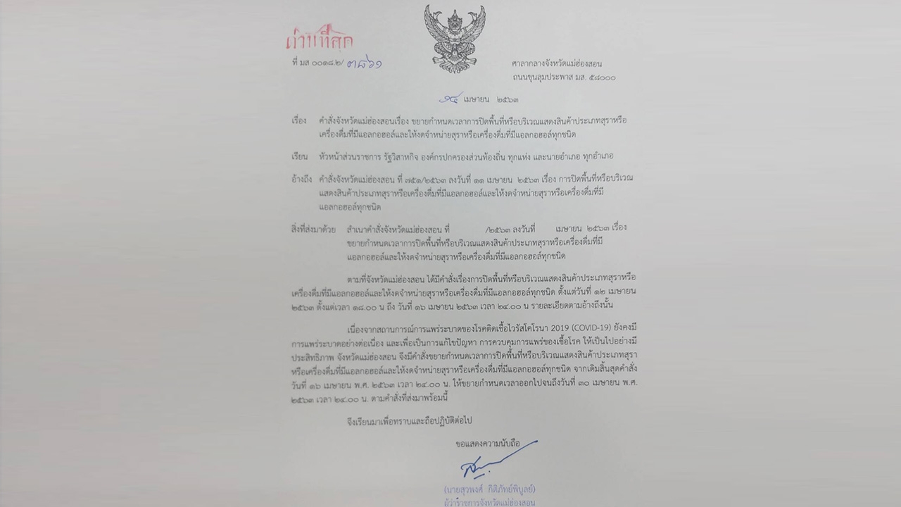 "แม่ฮ่องสอน" ขยายห้ามขายเหล้า ถึง 30 เม.ย.นี้ ป้องมั่วสุมแพร่ "โควิด" 