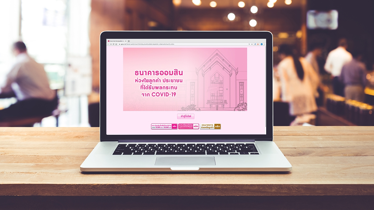 ออมสินปรับปรุงระบบ "กู้เงินฉุกเฉิน" หลังเว็บล่ม คนแห่ลงทะเบียนกว่า 4 ล้าน