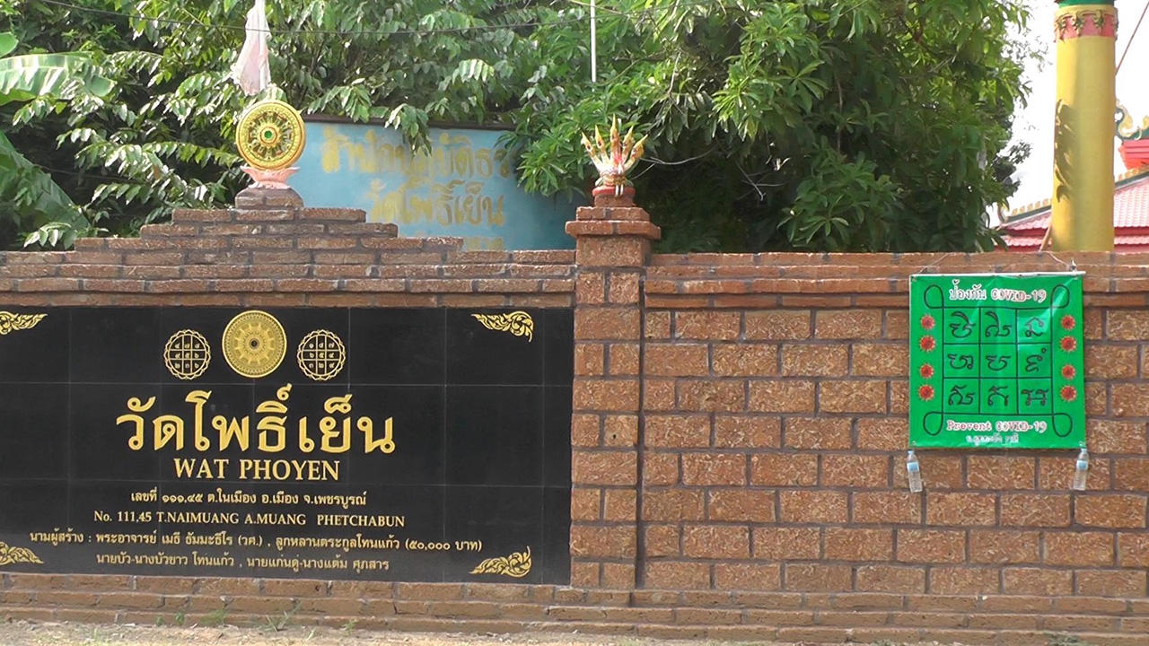 พระวัดดังเพชรบูรณ์ ทำยันต์กันโควิด เพื่อเป็นขวัญกำลังใจให้คนที่มาวัด