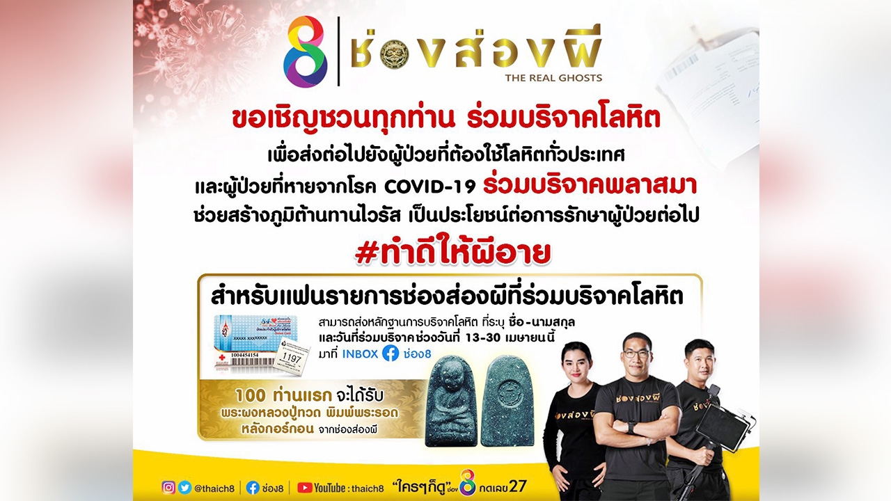 “ช่องส่องผี” ช่อง 8 ชวนทำดีให้ผีอาย ร่วมบริจาคโลหิตและพลาสมา