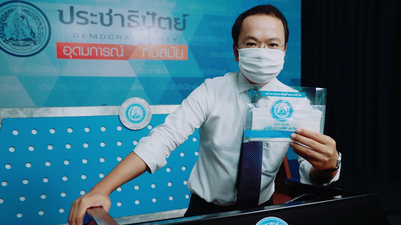 ปชป.แจกหน้ากากผ้า 5 แสนชิ้น ช่วยปชช.ทั่วประเทศ สู้เชื้อโควิด-19 