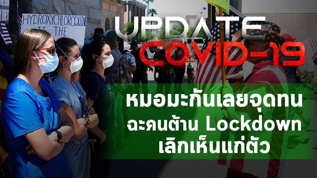 Update "โควิด-19" หมอสหรัฐฯ เลยจุดทน ฉะคนต้าน Lockdown เลิกเห็นแก่ตัว (คลิป)