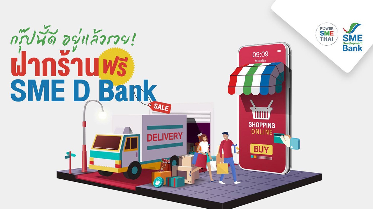 ธพว.ตั้งตลาดนัดออนไลน์ ชื่อฝากร้านฟรี SME D Bank หนุนธุรกิจซื้อขายคล่อง